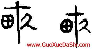 畝,趙孟頫,書法字典
